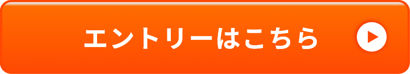 エントリーはこちら